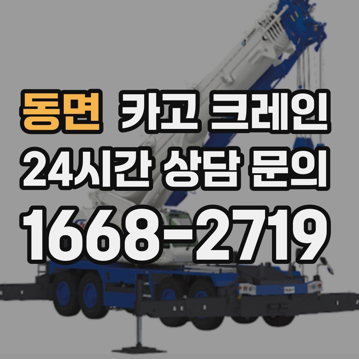 동면 카고 크레인 작업을 매끄럽게 만드는 사전 협의