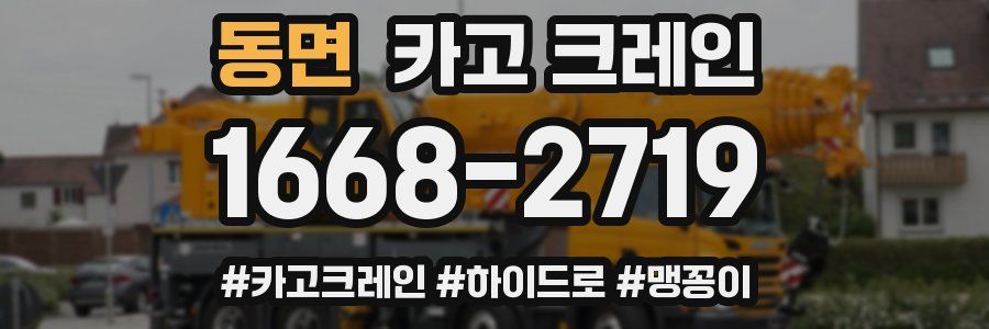 동면 크레인 작업