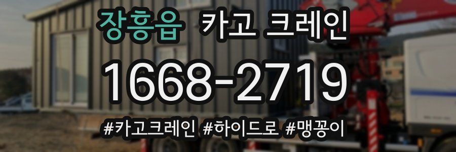 장흥읍 크레인 작업