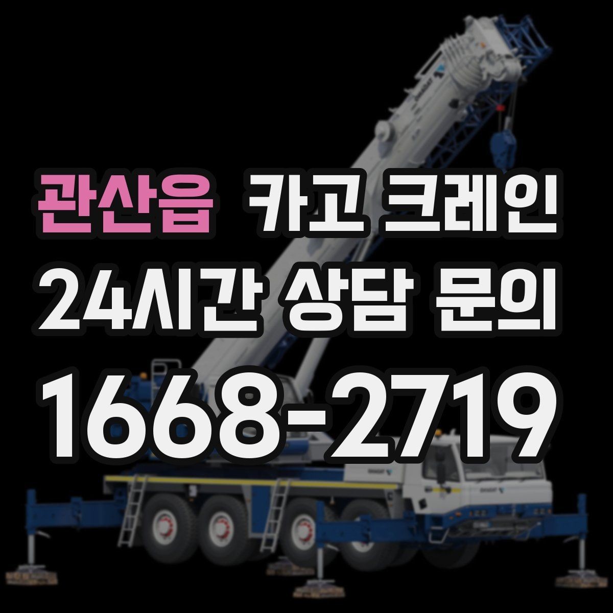 관산읍 카고 크레인 하중 분산 결속으로 흔들림 줄이기