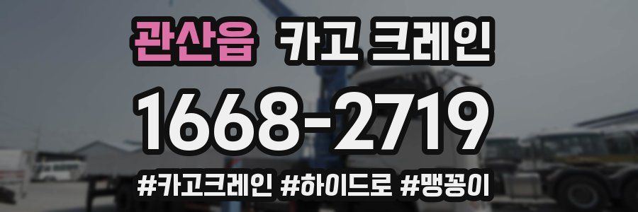 관산읍 크레인 작업