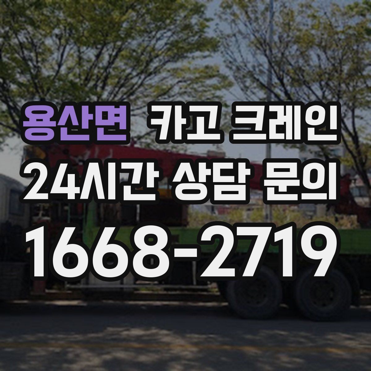 용산면 카고 크레인 작업 중 위험 상황 대처 요령