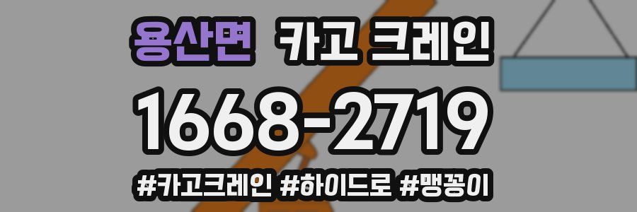 용산면 크레인 작업