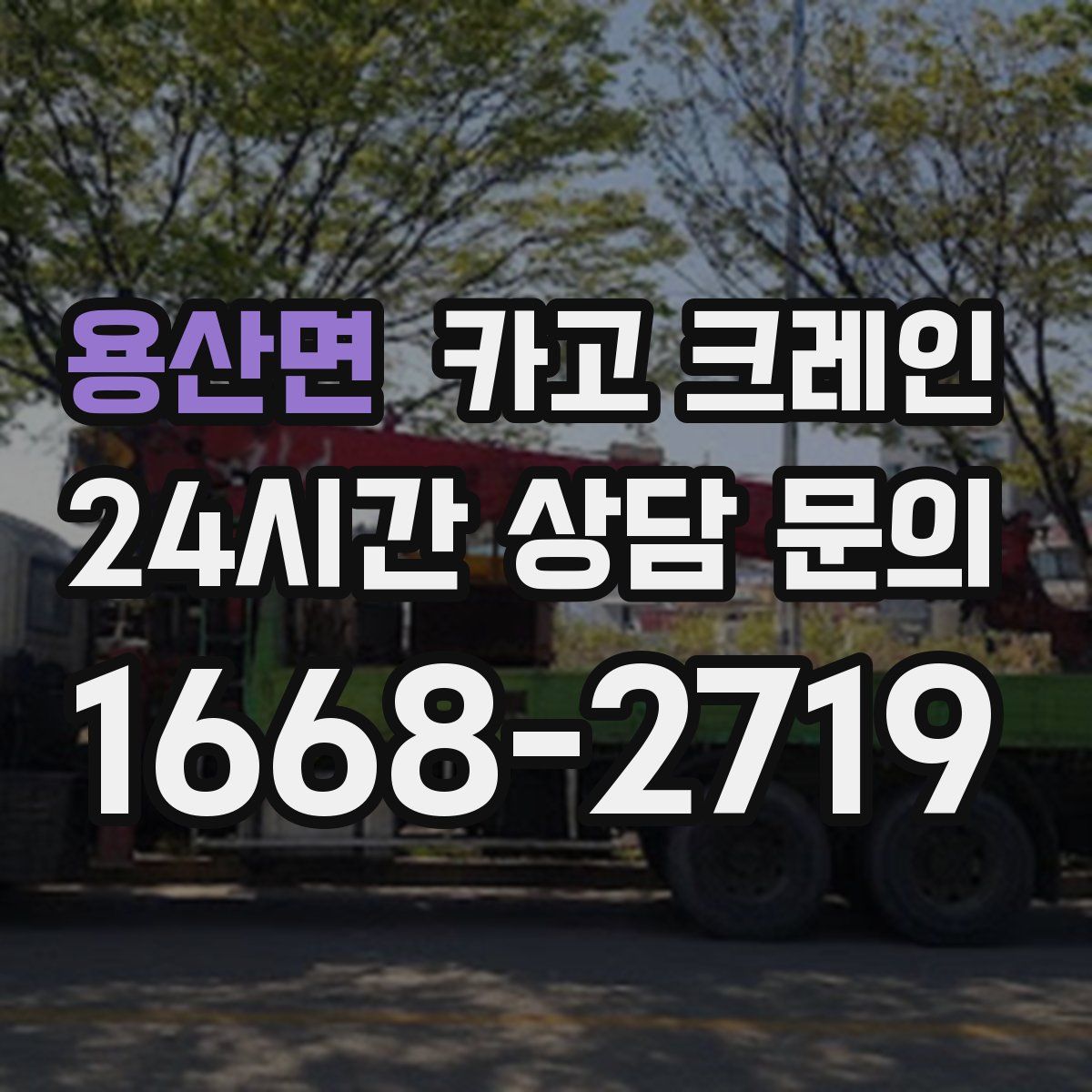 용산면 카고 크레인