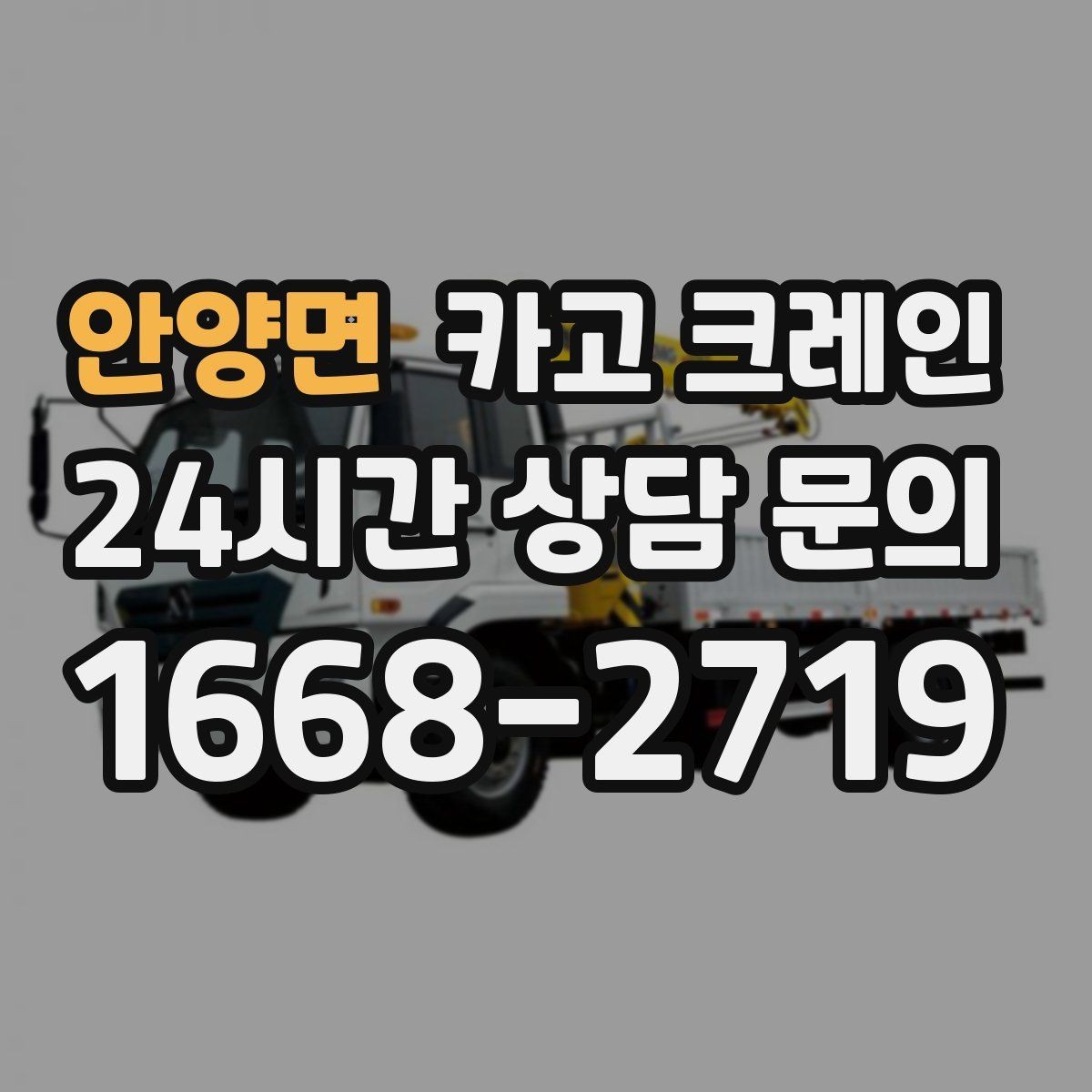 안양면 카고 크레인 우천 시 미끄럼 위험 줄이는 방법