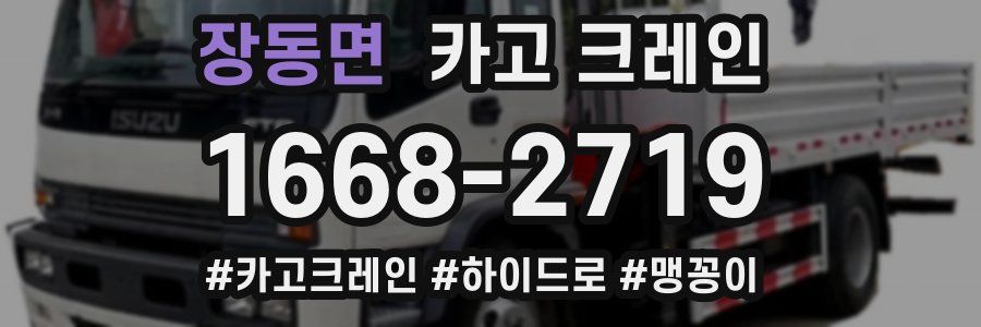 장동면 크레인 작업