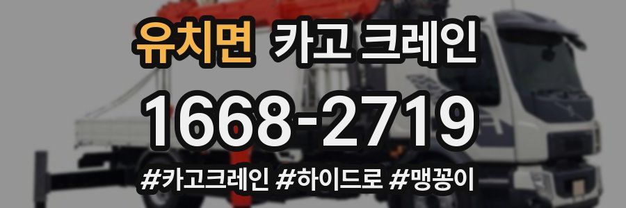 유치면 크레인 작업