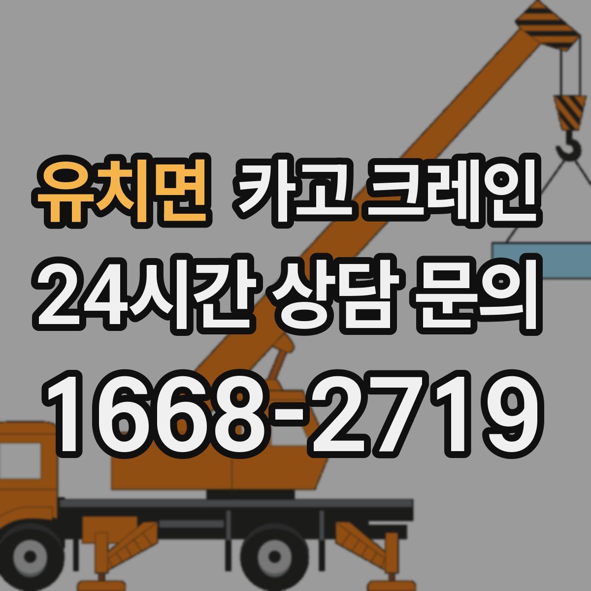 유치면 카고 크레인