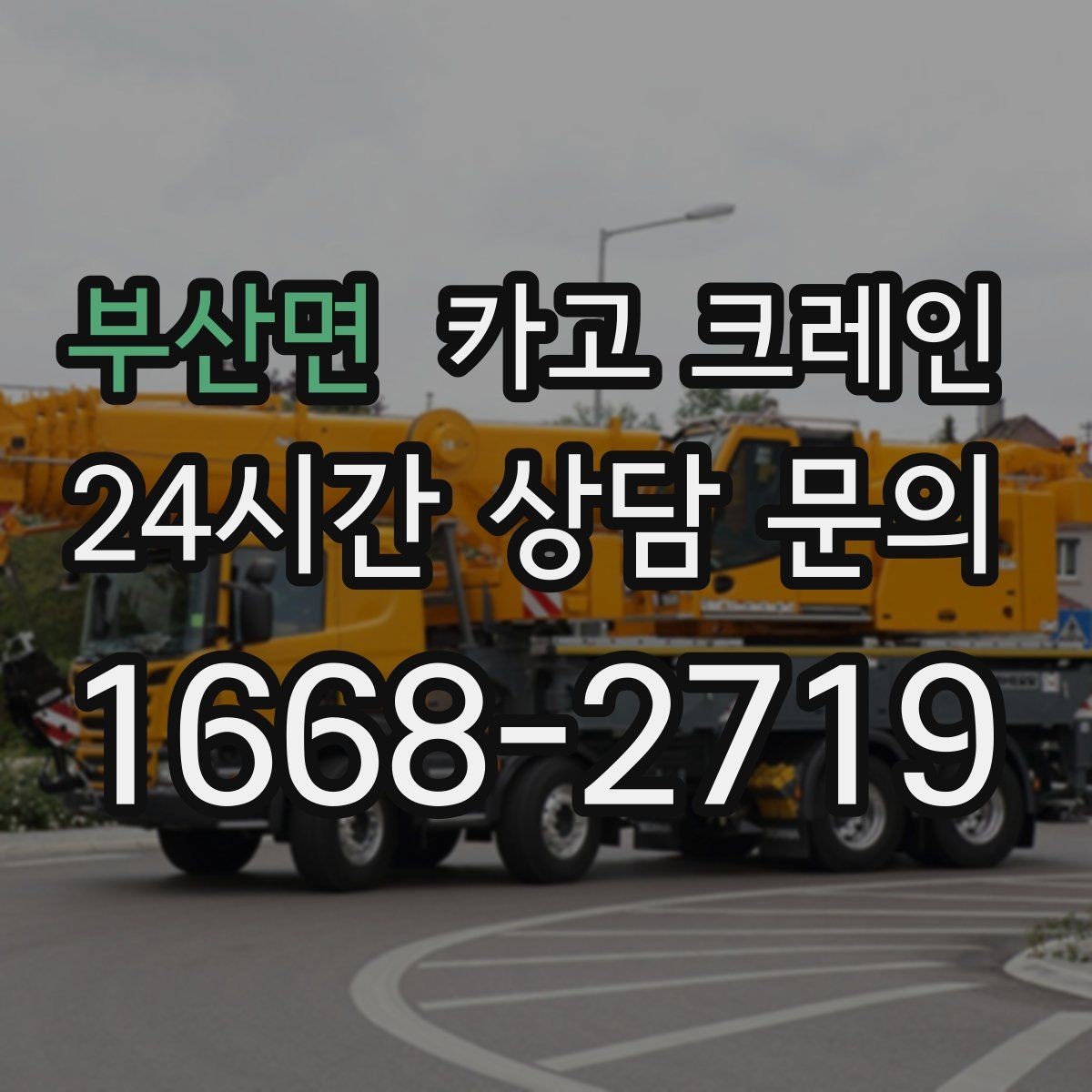부산면 카고 크레인 긴급 작업 요청 전 준비 사항