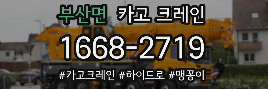 부산면 크레인 작업