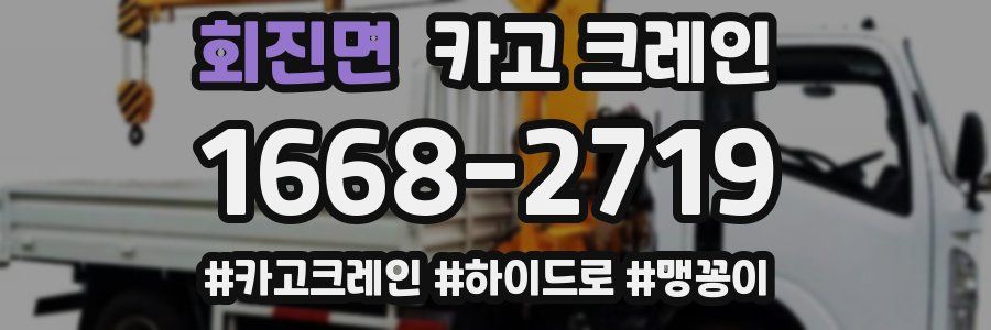 회진면 크레인 작업