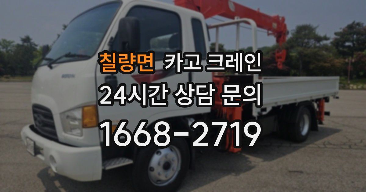칠량면 크레인