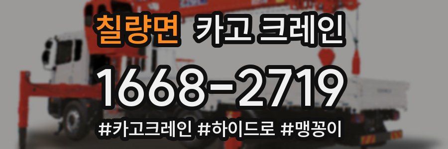 칠량면 크레인 작업