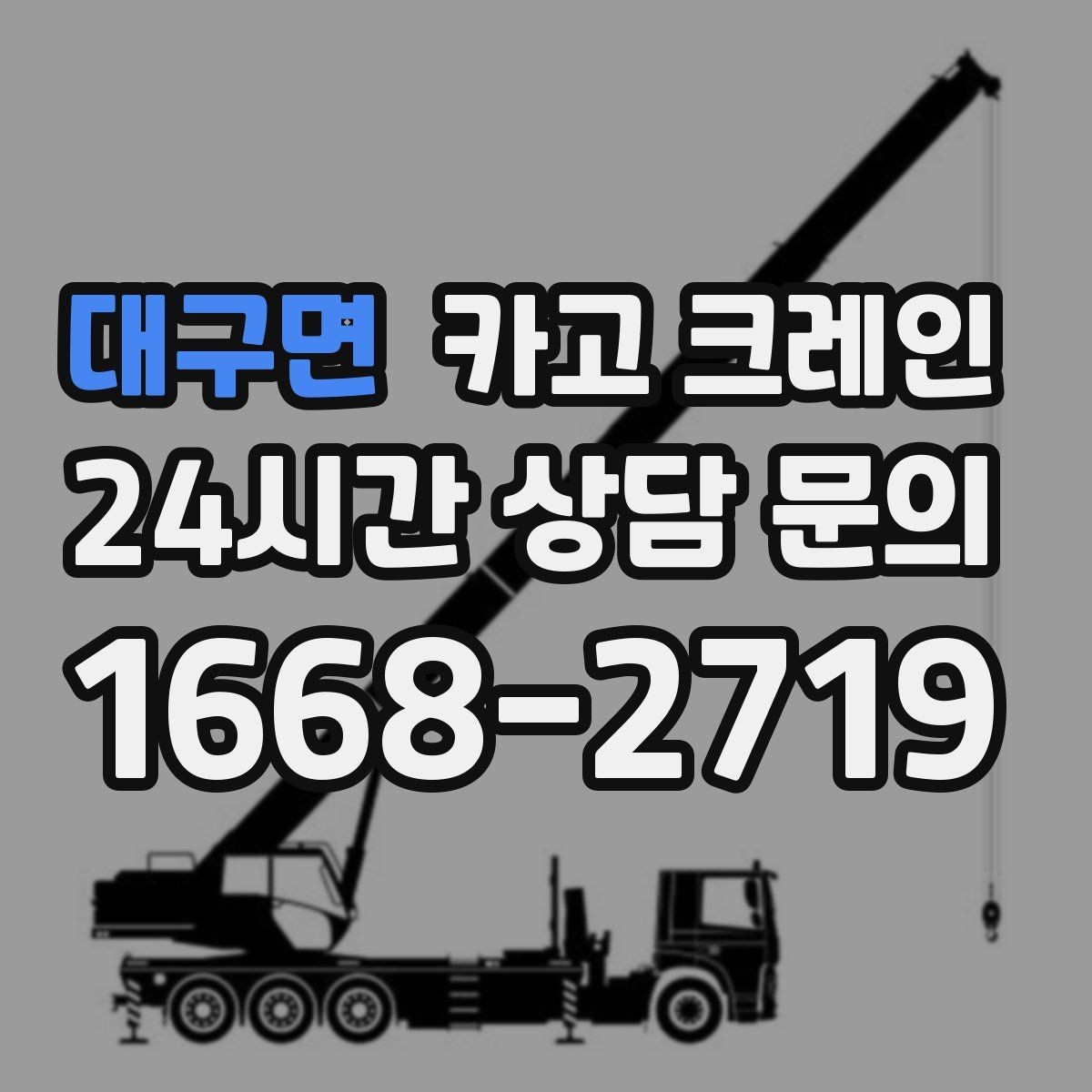 대구면 카고 크레인 장비 구성부터 마감까지 진행 흐름