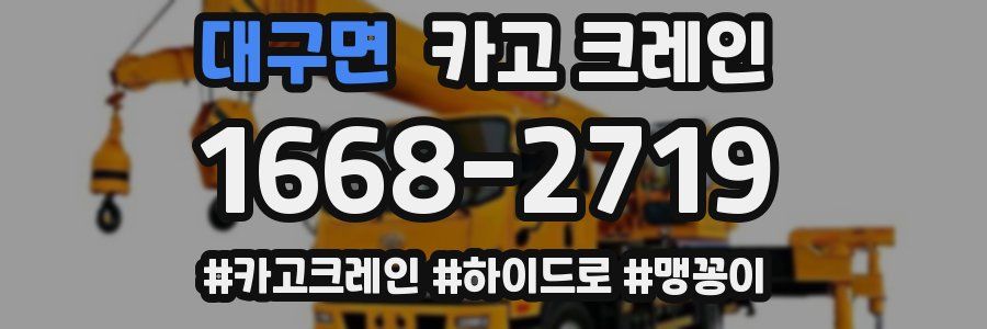 대구면 크레인 작업