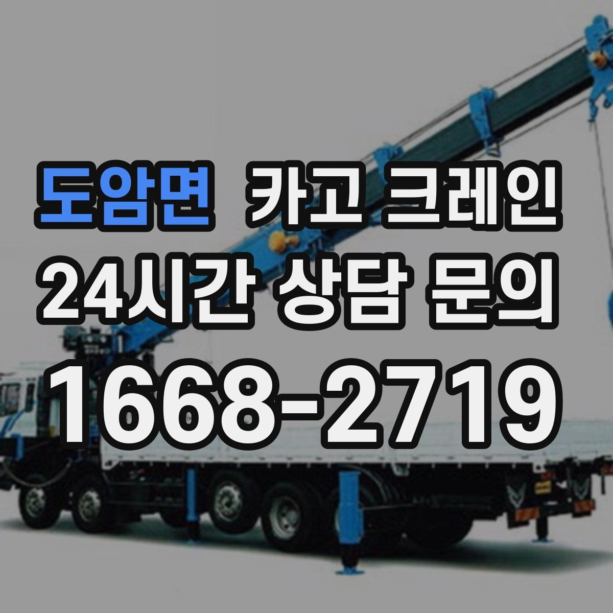 도암면 카고 크레인