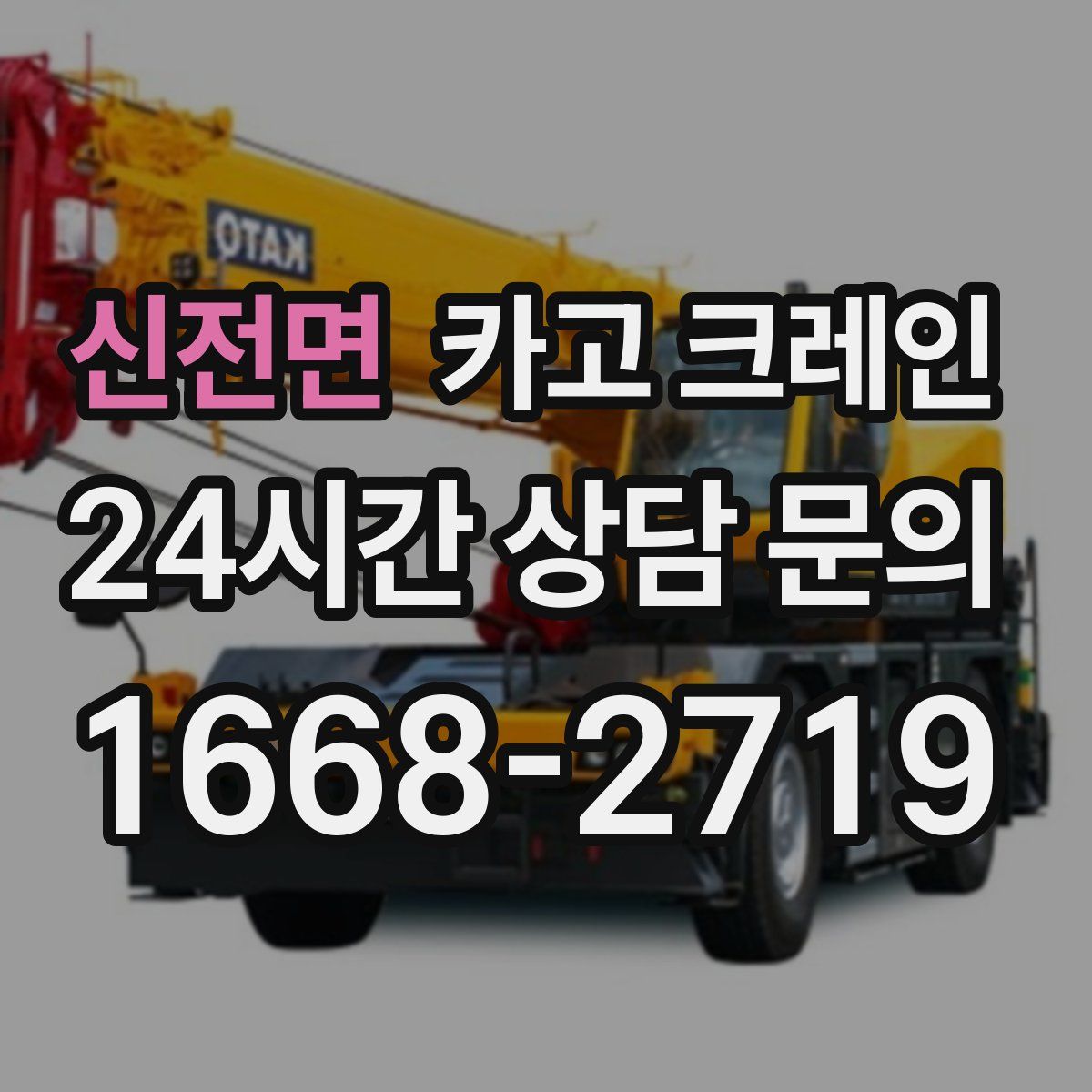 신전면 카고 크레인