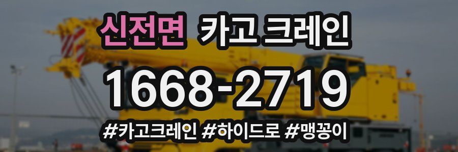 신전면 크레인 작업