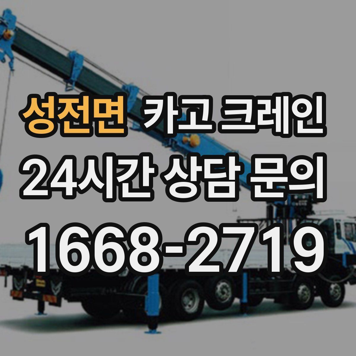 성전면 카고 크레인 주택 리모델링 자재 하차도 가능합니다