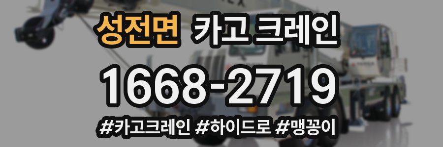 성전면 크레인 작업