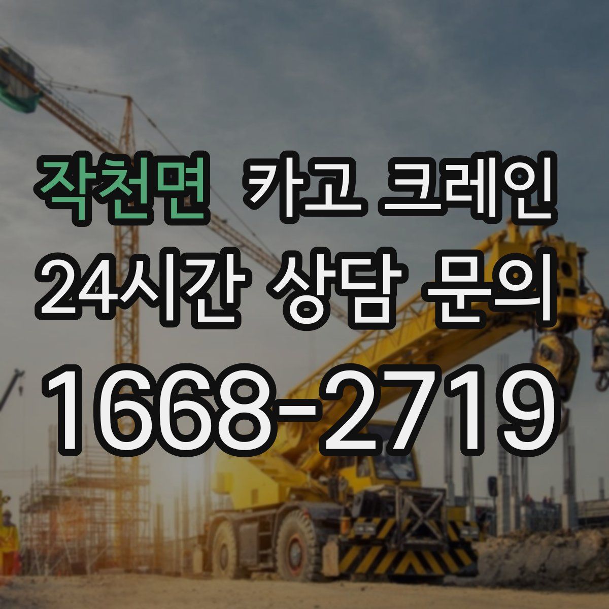 작천면 카고 크레인