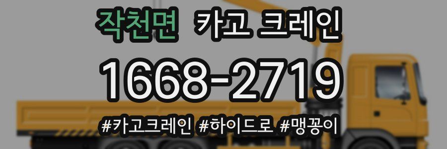 작천면 크레인 작업