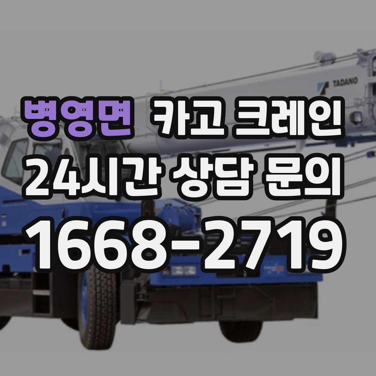 병영면 카고 크레인