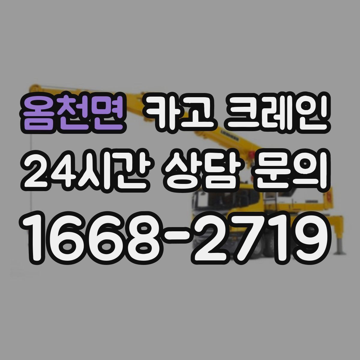 옴천면 카고 크레인 라인 변경 작업에서 안전하게 진행