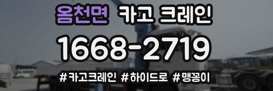 옴천면 크레인 작업