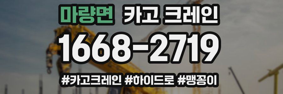 마량면 크레인 작업