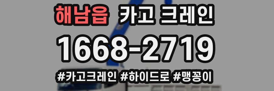 해남읍 크레인 작업