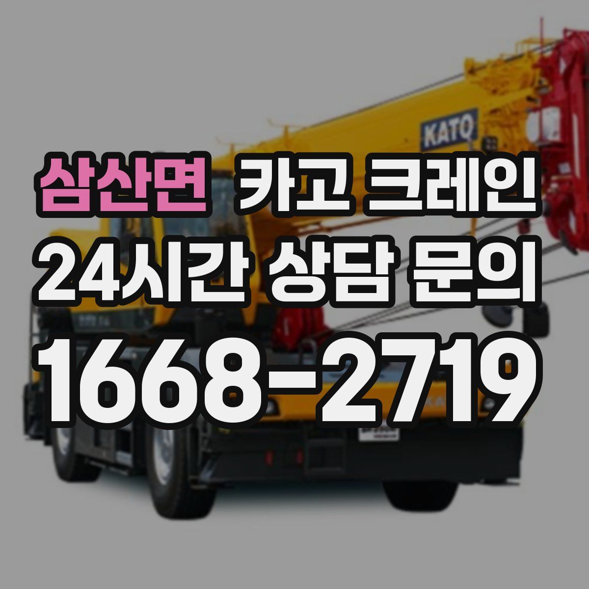 삼산면 카고 크레인