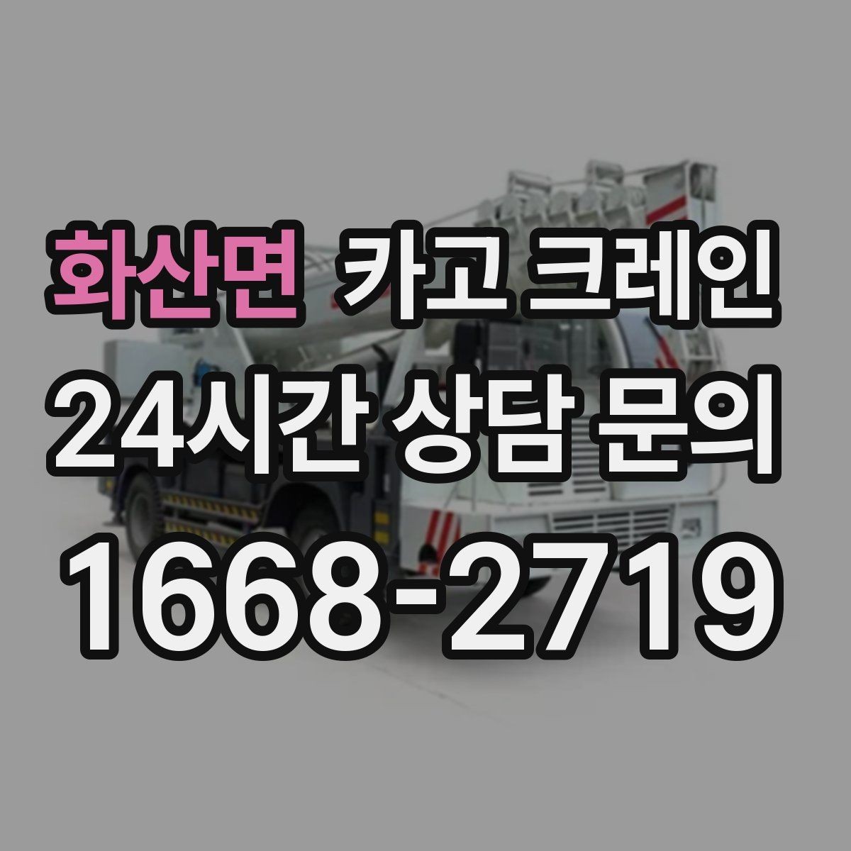 화산면 카고 크레인 긴급 작업 요청 전 준비하면 좋은 것