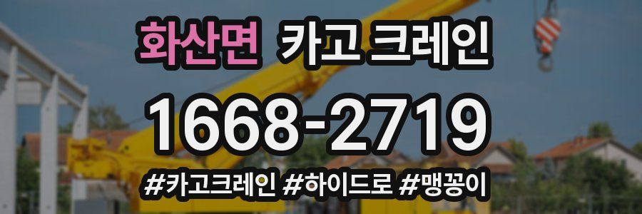 화산면 크레인 작업