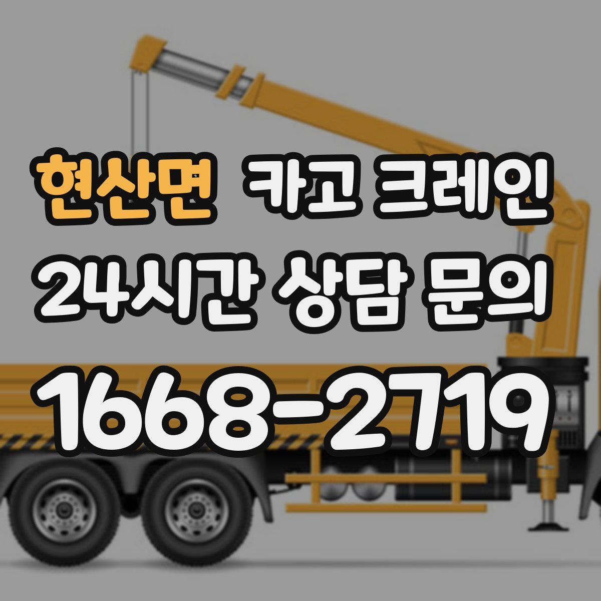 현산면 카고 크레인
