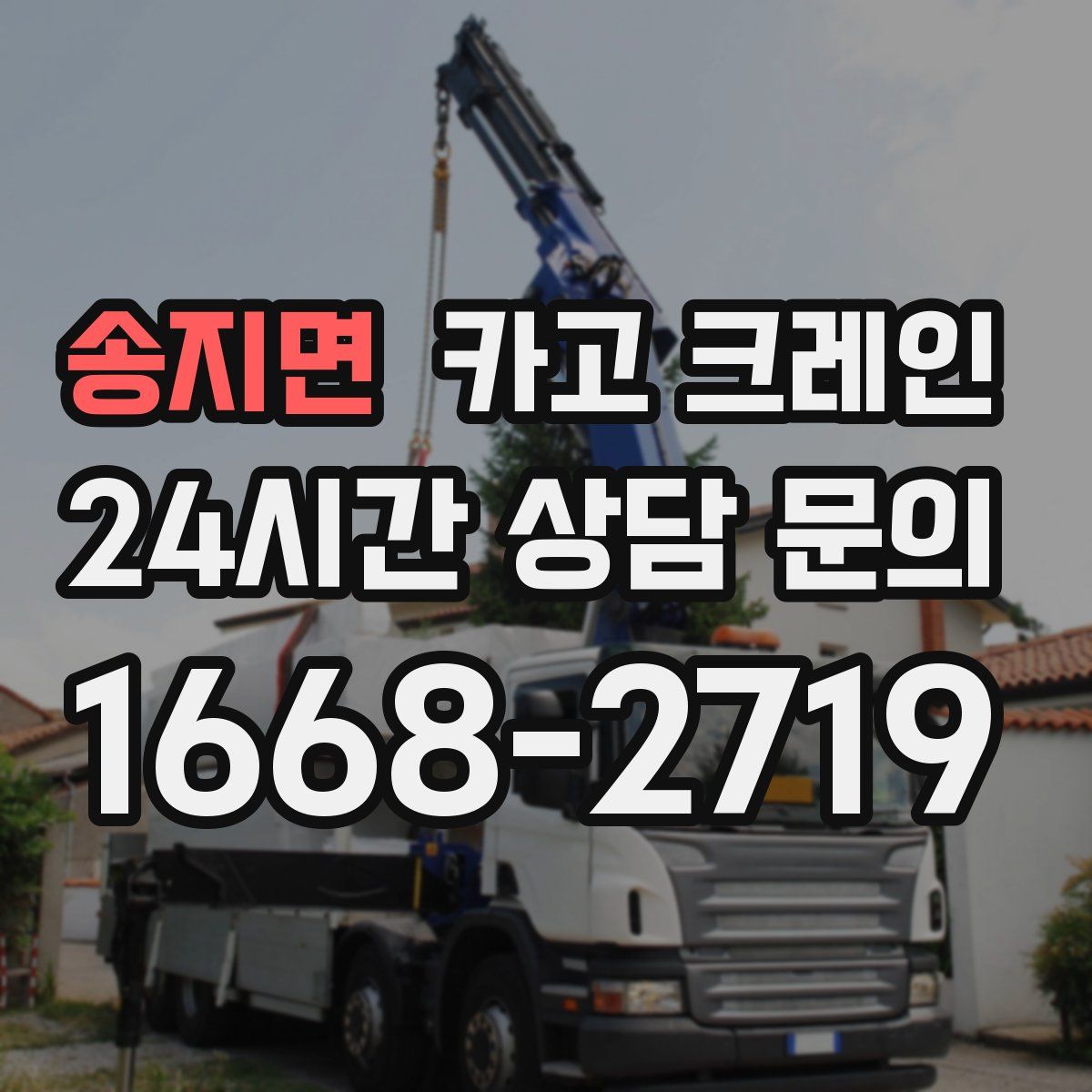 송지면 카고 크레인