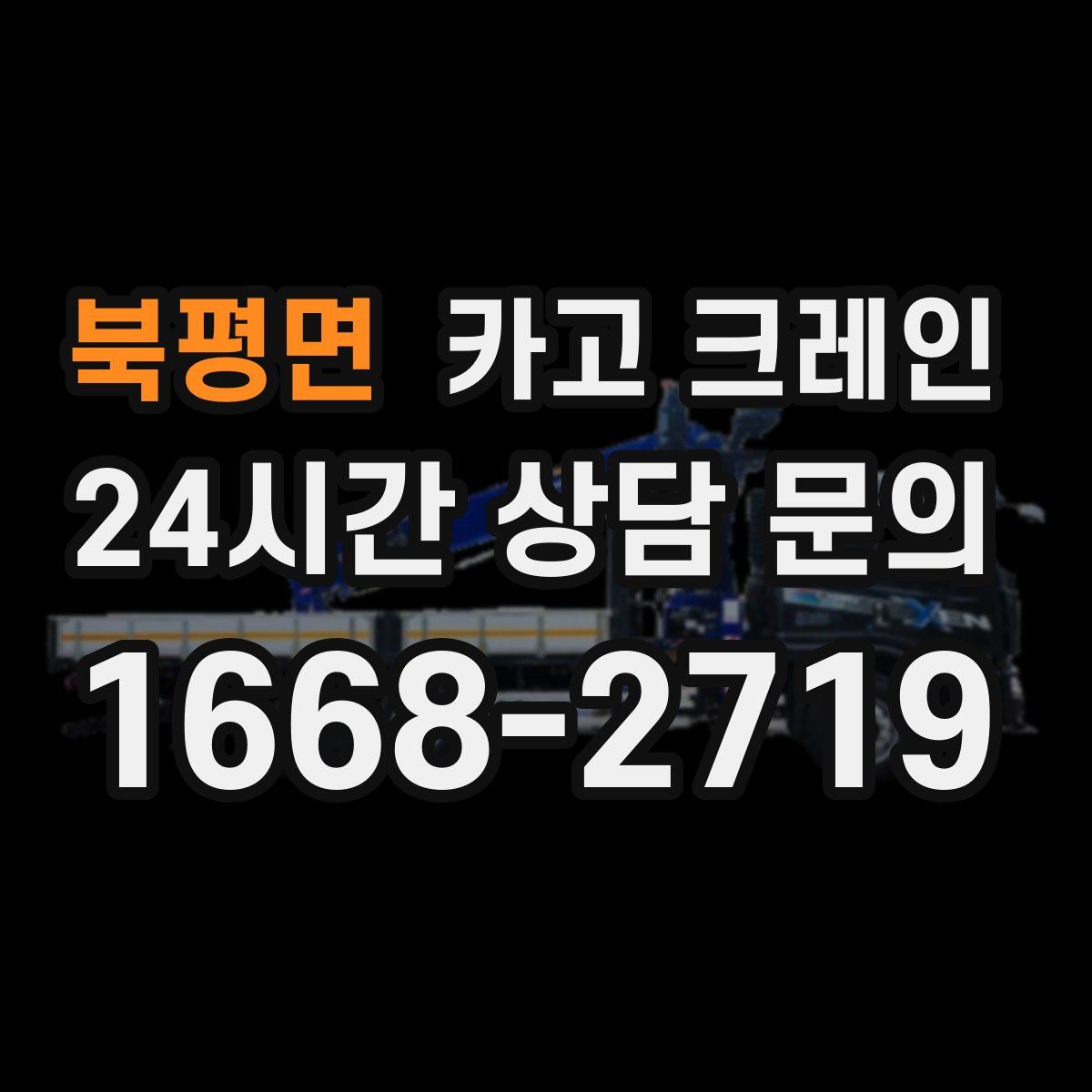 북평면 카고 크레인