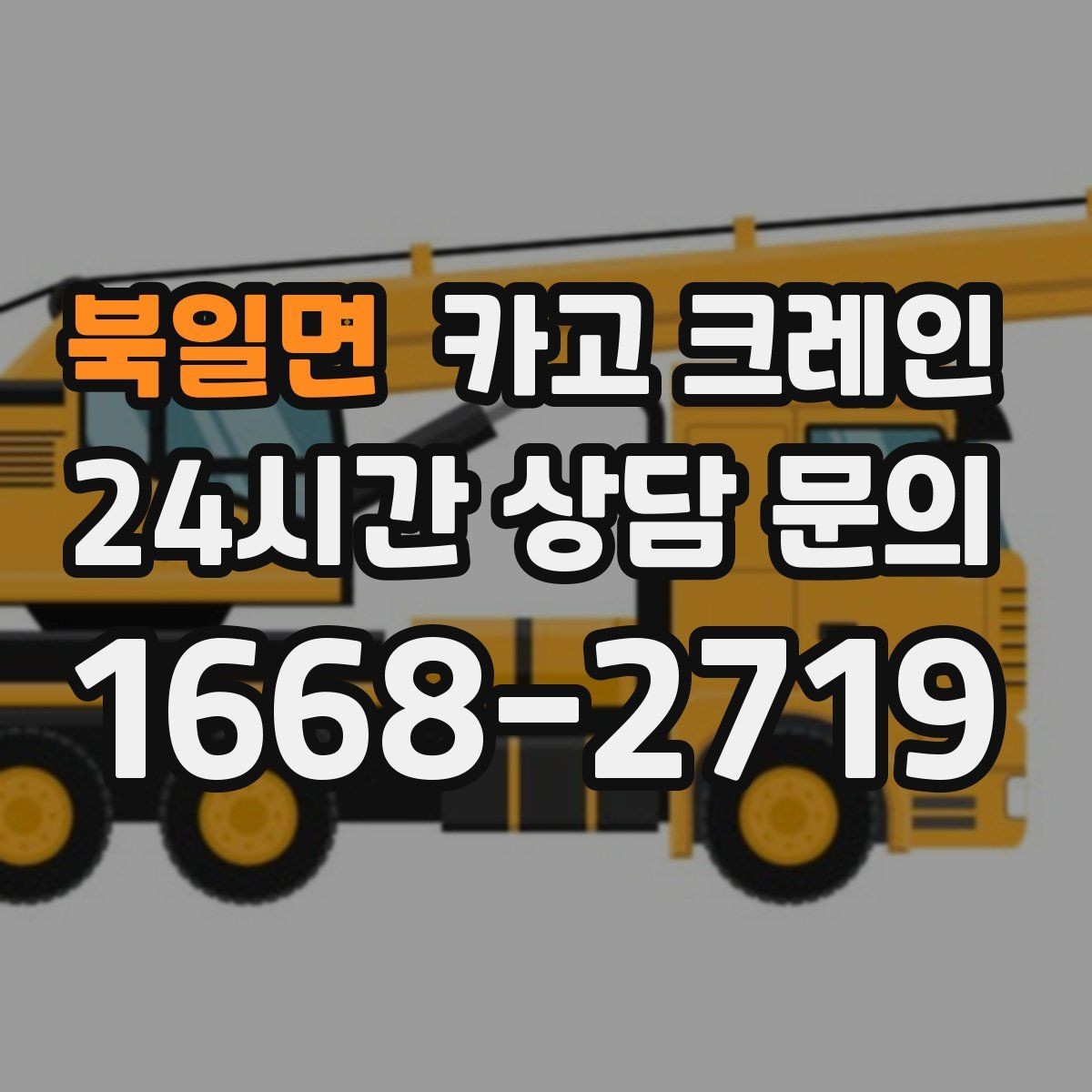 북일면 카고 크레인 장비 반입이 늦어질 때 대처 방법