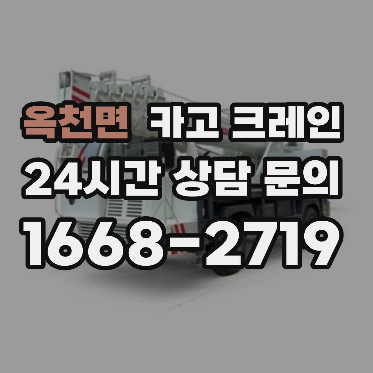 옥천면 카고 크레인