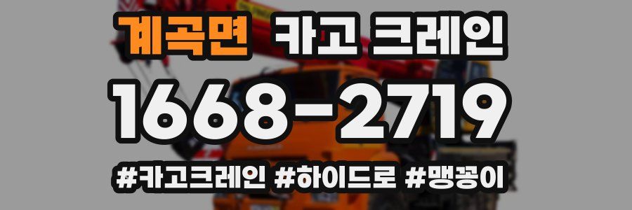 계곡면 크레인 작업