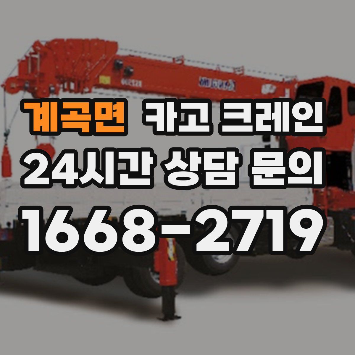 계곡면 카고 크레인