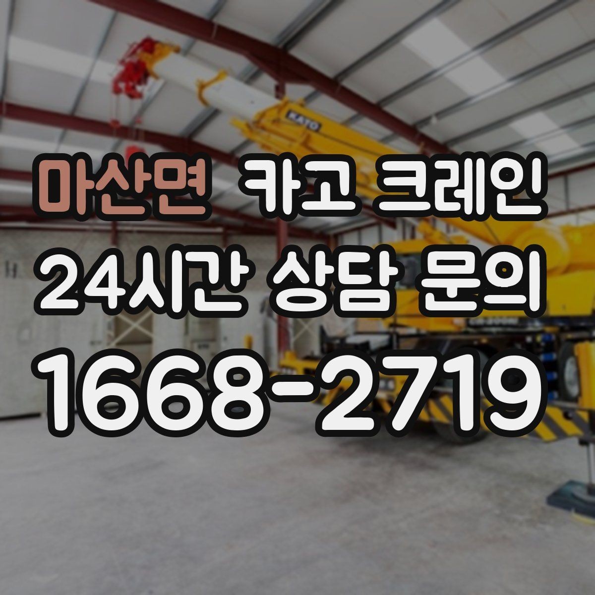 마산면 카고 크레인 공사 자재 대량 하역 운영 팁