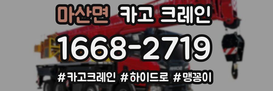 마산면 크레인 작업