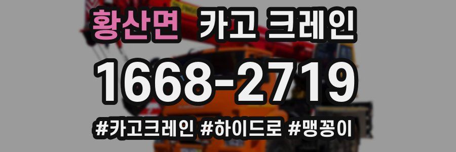 황산면 크레인 작업