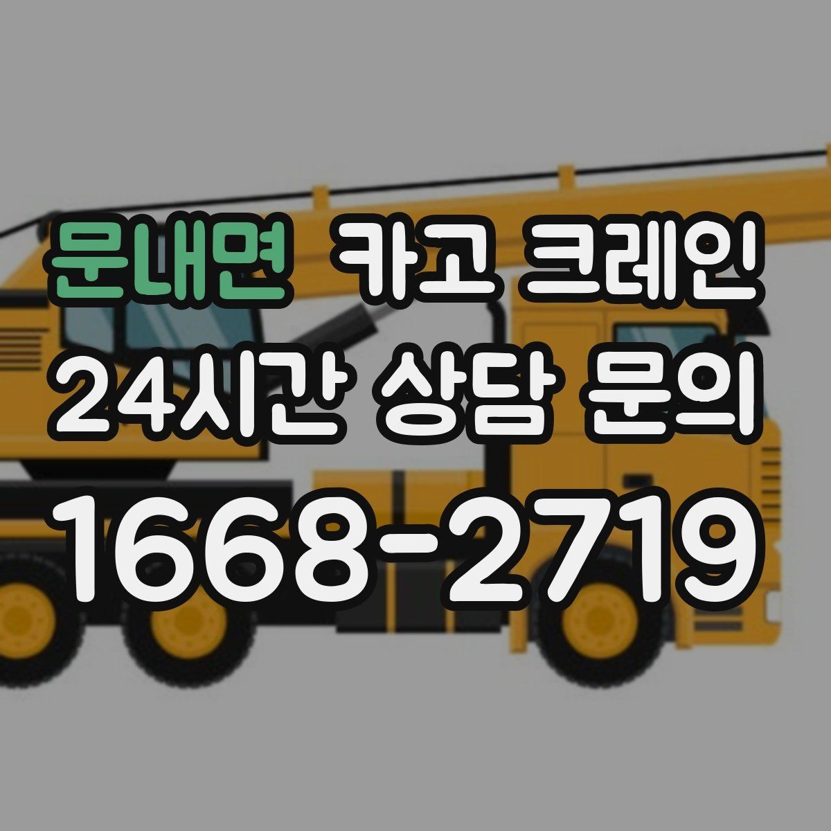 문내면 카고 크레인 구조물 지지 작업 진행 요령