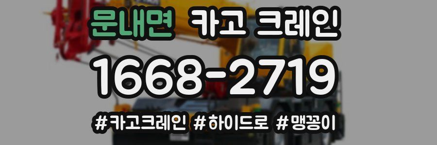 문내면 크레인 작업