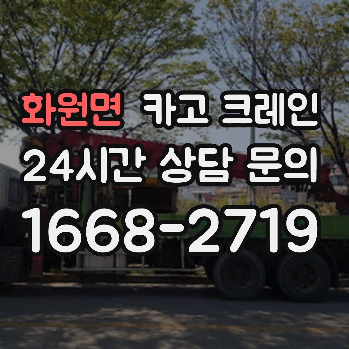 화원면 카고 크레인 자재 하역 대기 줄이는 예약 팁