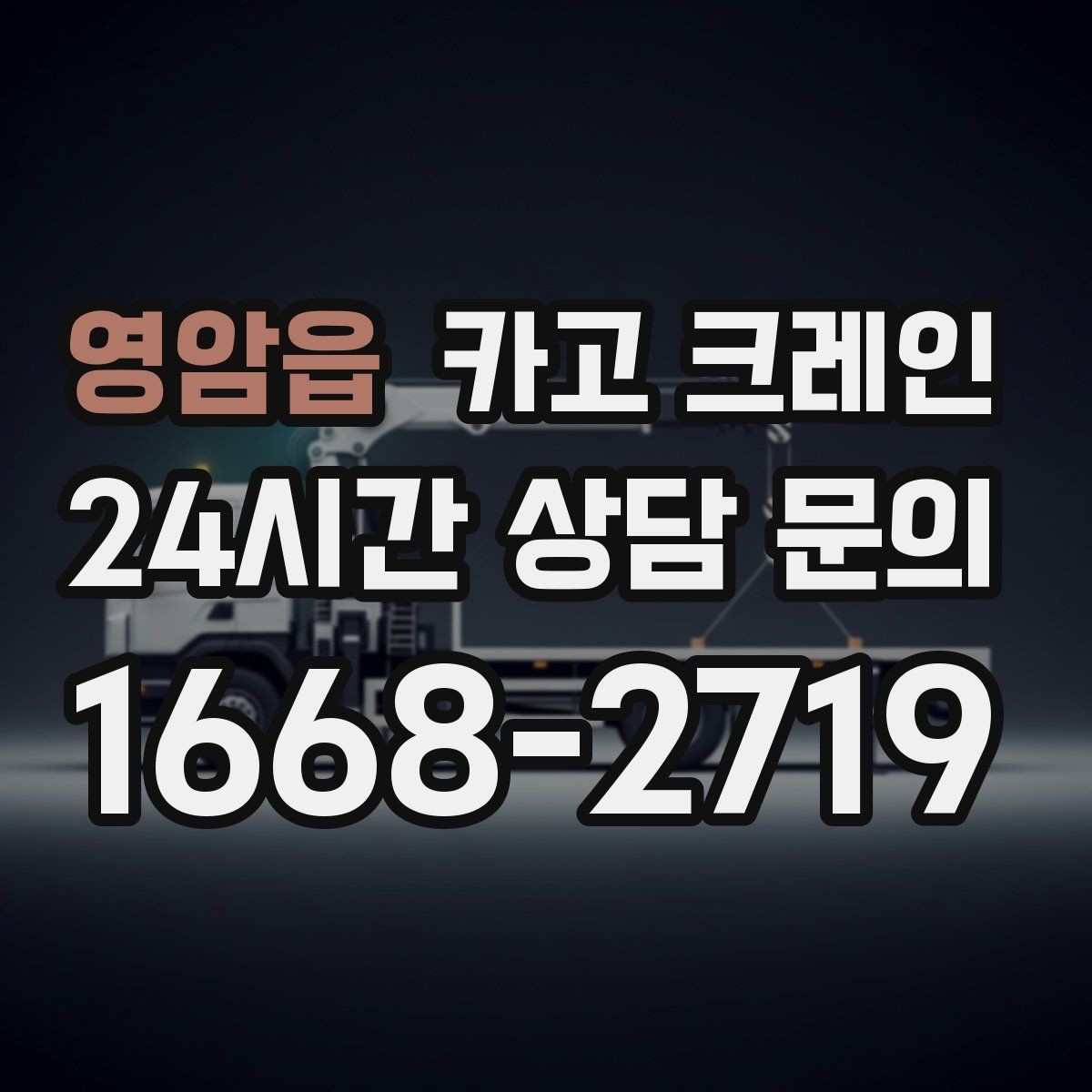 영암읍 카고 크레인 작업자 동선 정리하면 사고가 줄어요