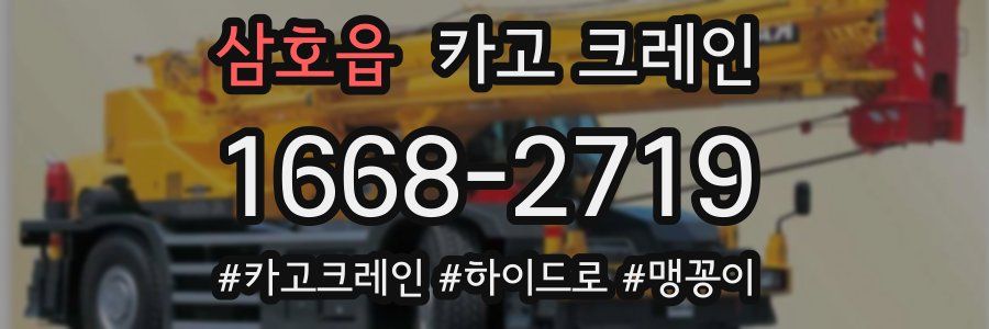 삼호읍 크레인 작업