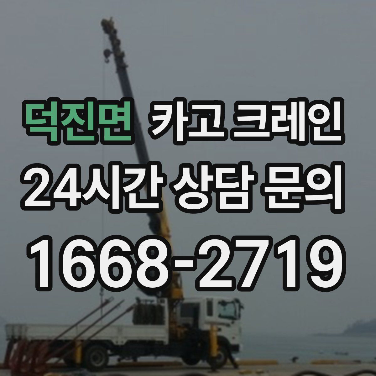 덕진면 카고 크레인